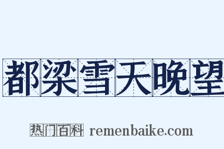 都梁雪天晚望是什么意思的图片